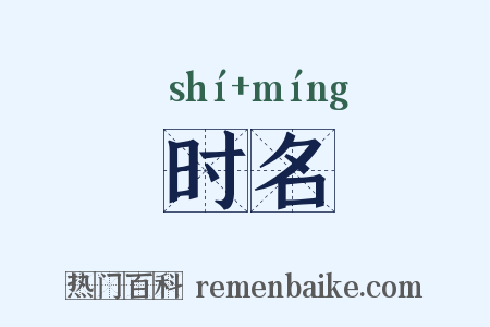 时名是什么意思的图片